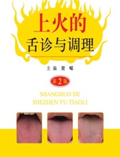 上火的舌诊与调理 - 梁嵘