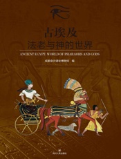 古埃及：法老与神的世界