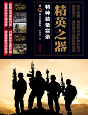精英之器——特种装备实录