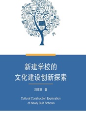 新建学校的文化建设创新探索 - 刘菲菲