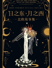 日之东·月之西：北欧故事集