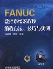 FANUC数控系统宏程序编程方法、技巧与实例