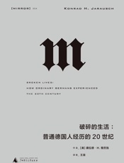 破碎的生活：普通德国人经历的20世纪