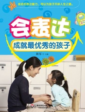 会表达成就最优秀的孩子