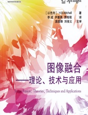 图像融合——理论、技术与应用 - [以色列]H. B. Mitchell