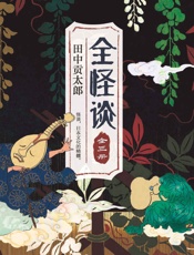 全怪谈