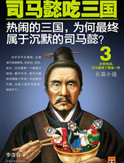 司马懿吃三国.3