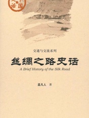 丝绸之路史话