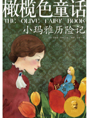 橄榄色童话_小玛雅历险记