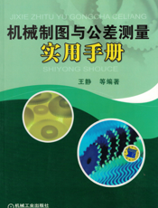 机械制图与公差测量实用手册