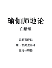 瑜伽师地论白话版