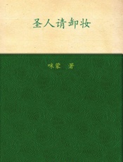 圣人请卸妆_历史就是重口味