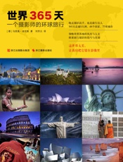 世界365天：一个摄影师的环球旅行