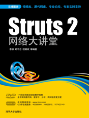 Struts 2网络大讲堂