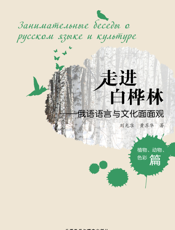 走进白桦林——俄语语言与文化面面观
