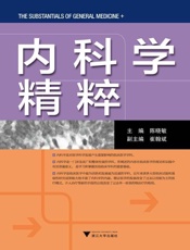 内科学精粹