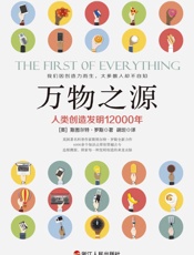 万物之源：人类创造发明12000年 - 斯图尔特·罗斯