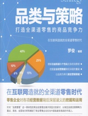 品类与策略——打造全渠道零售的商品竞争力 - 罗俊