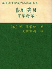 诺贝尔文学奖作品典藏书系：喜剧演员 - W.莱蒙特