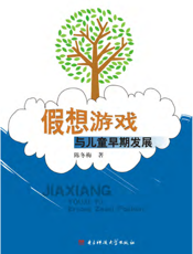 假想游戏与儿童早期发展