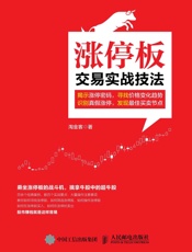 涨停板交易实战技法