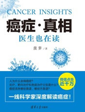 癌症·真相：医生也在读 - 菠萝