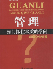 管理：如何抓住本质的学问——利学企业管理