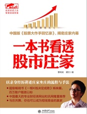 一本书看透股市庄家