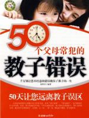 50个父母常犯的教子错误