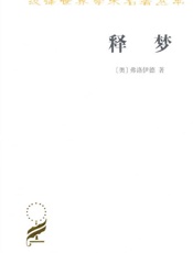 释梦 (汉译世界学术名著丛书) - 西格蒙德·弗洛伊德