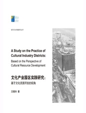 文化产业园区实践研究——基于文化资源开发的视角 - 王晓玲