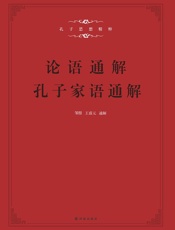 孔子家语通解+论语通解：习近平说“这两本书我要仔细看看”