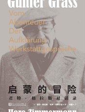 启蒙的冒险·君特·格拉斯对话录