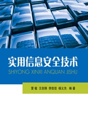 实用信息安全技术 - 雷敏,王剑锋,李凯佳,杨义先