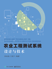 农业工程测试系统设计与技术