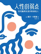 人性的弱点-戴尔·卡耐基