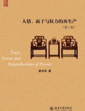 人情、面子与权力的再生产