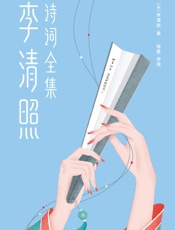 作家榜经典：李清照诗词全集