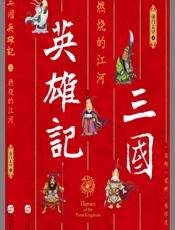 三国英雄记.燃烧的江河