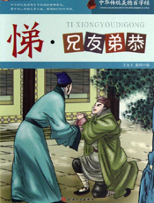 中华传统美德百字经·悌_兄友弟恭