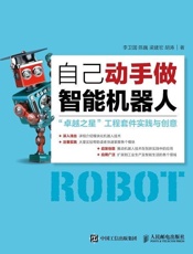 自己动手做智能机器人