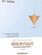 重度垂直运营：移动互联网时代的垂直化运营实践