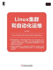 Linux集群和自动化运维