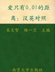 每天读点好英文 爱只有0.01的距离-吴文智 杨一兰