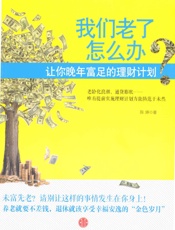 我们老了怎么办__让你晚年富足的理财计划