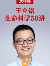 王立铭·生命科学50讲