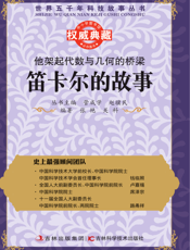 他架起代数与几何的桥梁_笛卡尔的故事