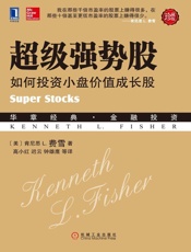 超级强势股：如何投资小盘价值成长股