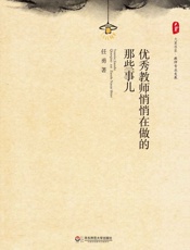 优秀教师悄悄在做的那些事儿