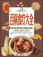 百病食疗大全